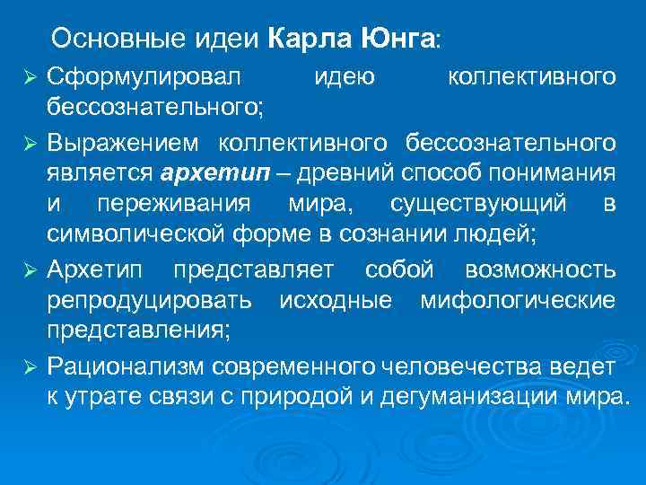 Юнг кратко и понятно. Карл Юнг философия. Юнг философия основные идеи. Карл Юнг основные идеи. Юнг основные идеи кратко.