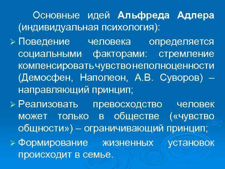 Основные идей Альфреда Адлера (индивидуальная психология): Ø Поведение человека определяется социальными факторами: стремление компенсировать