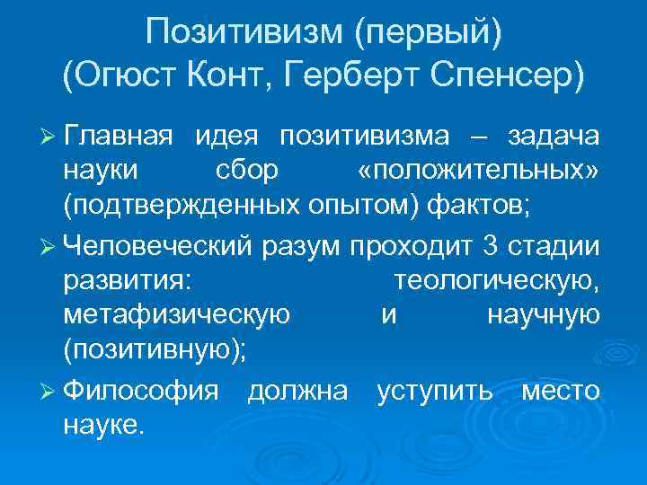 Позитивизм (первый) (Огюст Конт, Герберт Спенсер) Ø Главная идея позитивизма – задача науки сбор
