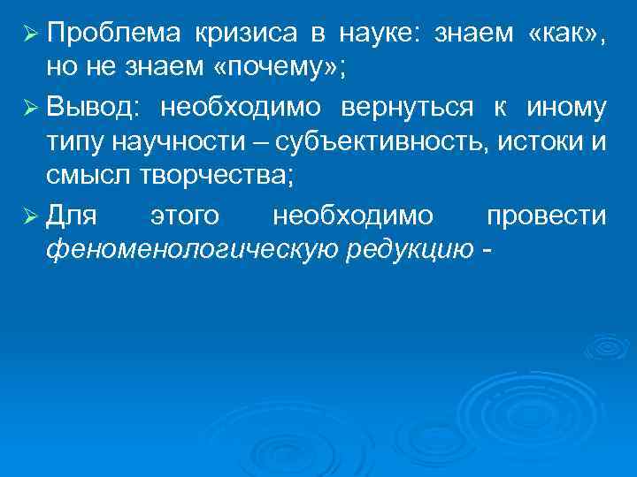 Ø Проблема кризиса в науке: знаем «как» , но не знаем «почему» ; Ø