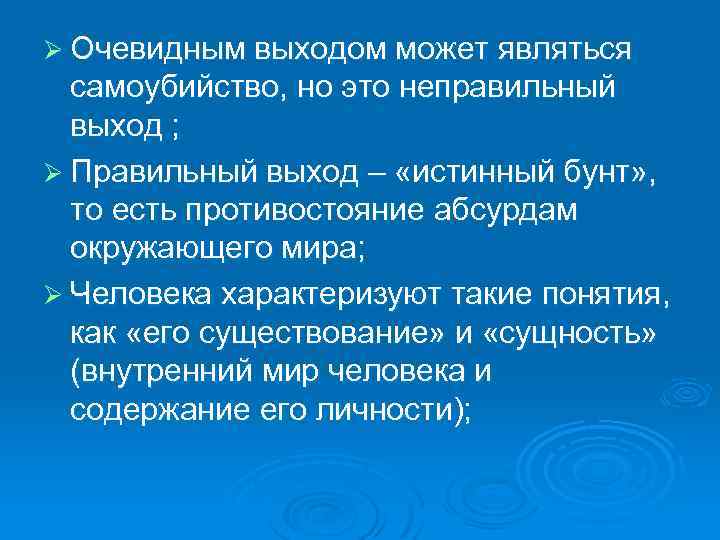 Ø Очевидным выходом может являться самоубийство, но это неправильный выход ; Ø Правильный выход