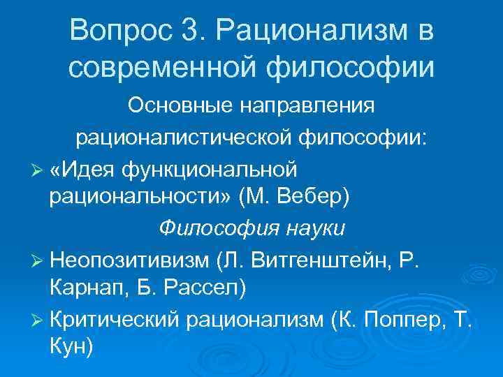 Вопрос 3. Рационализм в современной философии Основные направления рационалистической философии: Ø «Идея функциональной рациональности»