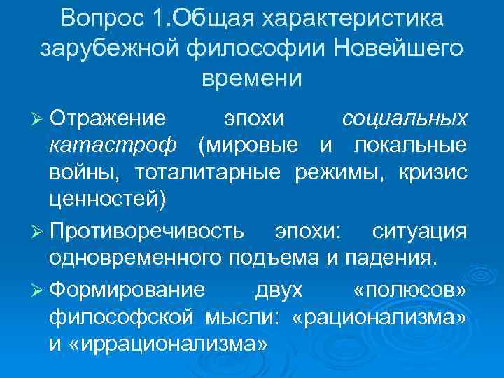 Вопрос 1. Общая характеристика зарубежной философии Новейшего времени Ø Отражение эпохи социальных катастроф (мировые