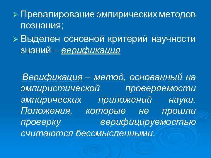 Ø Превалирование эмпирических методов познания; Ø Выделен основной критерий научности знаний – верификация Верификация