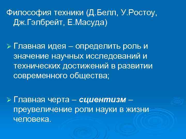 Философия техники (Д. Белл, У. Ростоу, Дж. Гэлбрейт, Е. Масуда) Ø Главная идея –