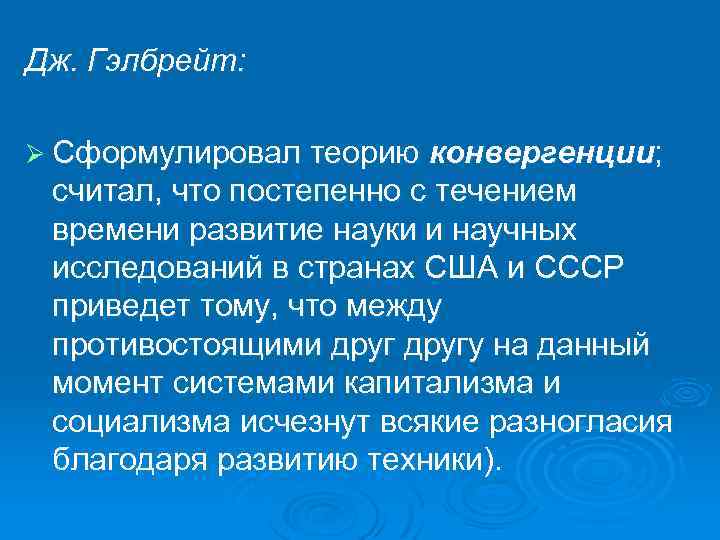 Дж. Гэлбрейт: Ø Сформулировал теорию конвергенции; считал, что постепенно с течением времени развитие науки