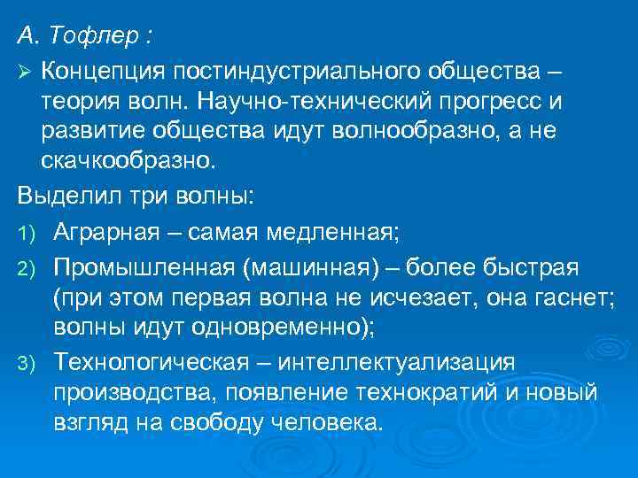 А. Тофлер : Ø Концепция постиндустриального общества – теория волн. Научно-технический прогресс и развитие