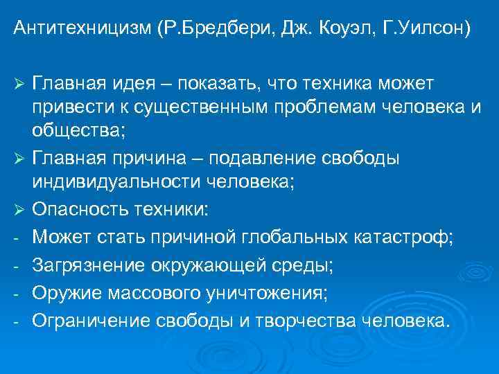 Антитехницизм (Р. Бредбери, Дж. Коуэл, Г. Уилсон) Главная идея – показать, что техника может