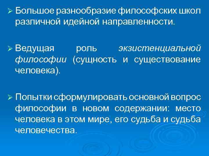 Ø Большое разнообразие философских школ различной идейной направленности. Ø Ведущая роль экзистенциальной философии (сущность