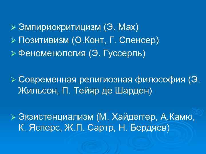 Ø Эмпириокритицизм (Э. Мах) Ø Позитивизм (О. Конт, Г. Спенсер) Ø Феноменология (Э. Гуссерль)