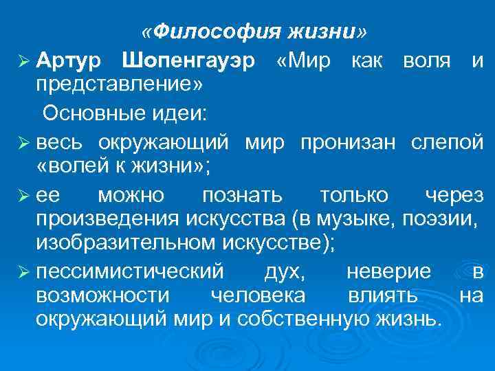  «Философия жизни» Ø Артур Шопенгауэр «Мир как воля и представление» Основные идеи: Ø
