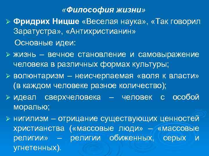  «Философия жизни» Ø Фридрих Ницше «Веселая наука» , «Так говорил Заратустра» , «Антихристианин»