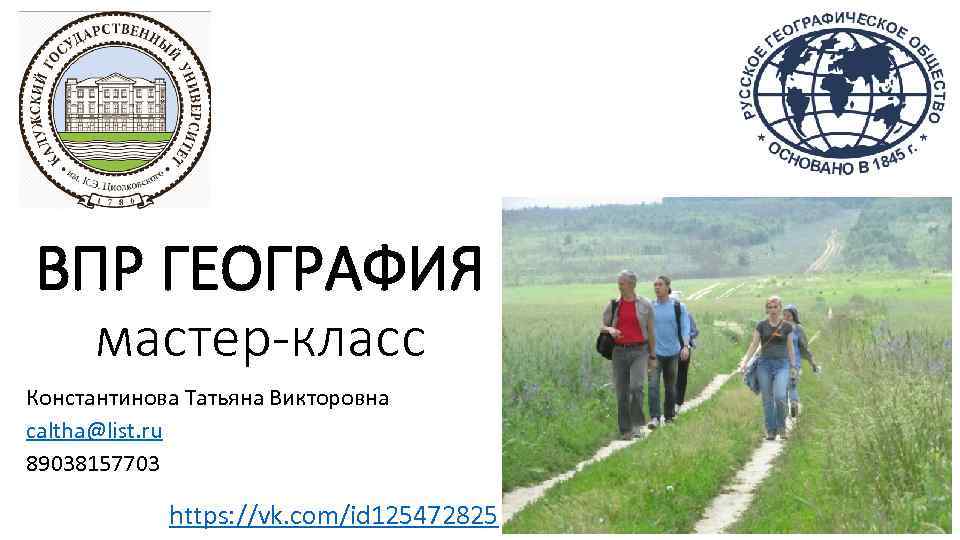 ВПР ГЕОГРАФИЯ мастер-класс Константинова Татьяна Викторовна caltha@list. ru 89038157703 https: //vk. com/id 125472825 1