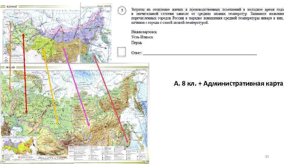 А. 8 кл. + Административная карта 11 