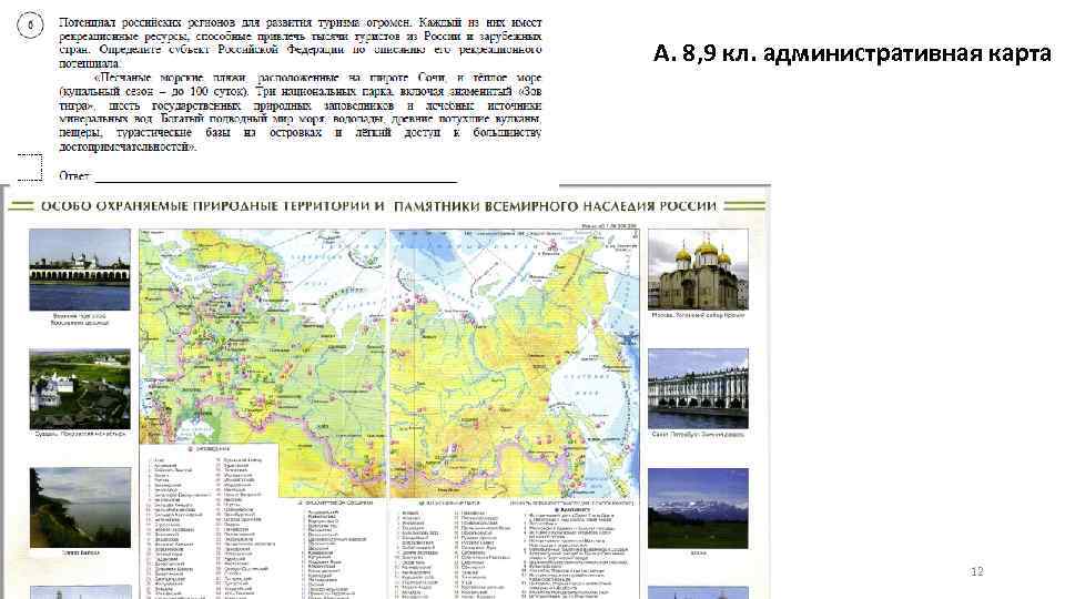 А. 8, 9 кл. административная карта 12 