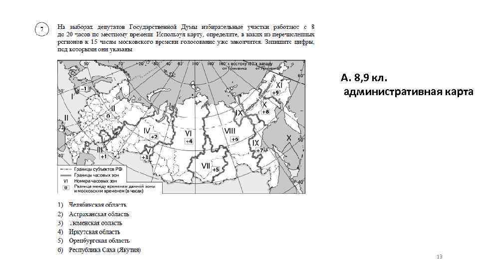 А. 8, 9 кл. административная карта 13 