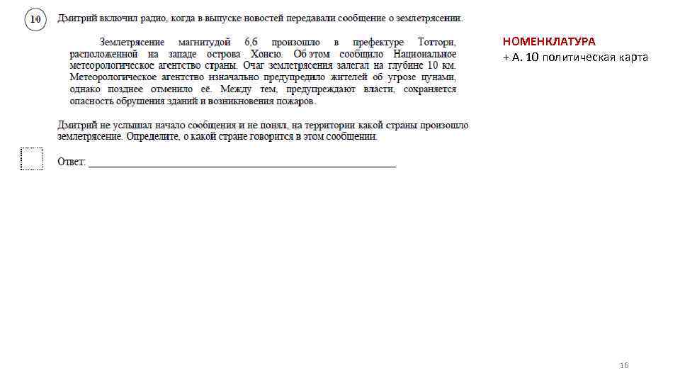 НОМЕНКЛАТУРА + А. 10 политическая карта 16 