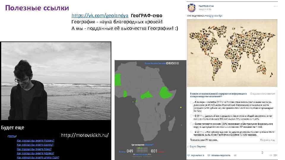 Полезные ссылки https: //vk. com/geolandya Гео. ГРАФ-ство География - наука благородных кровей! А мы