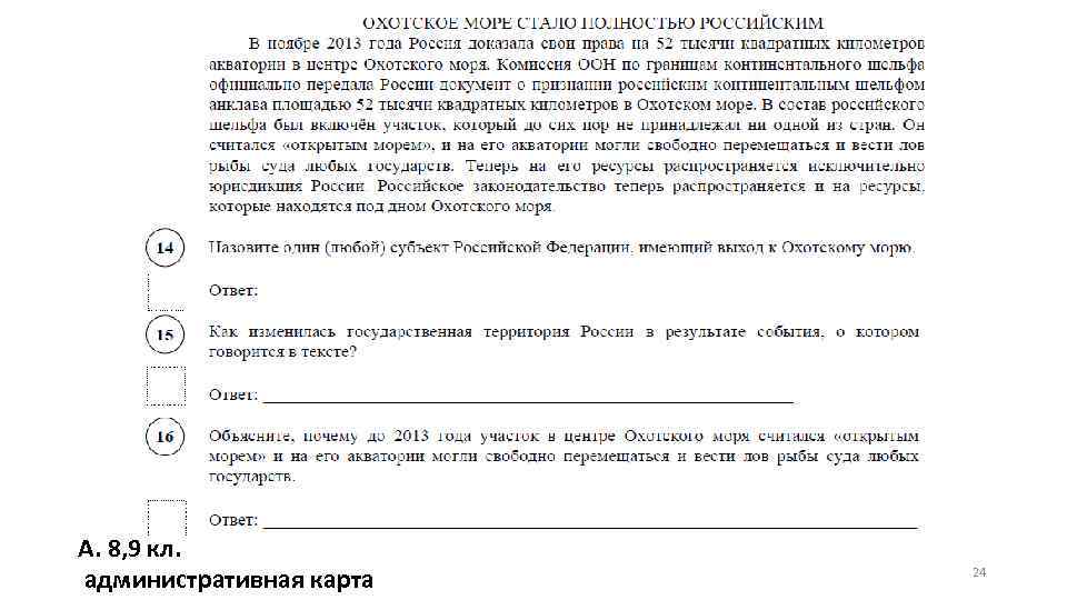 А. 8, 9 кл. административная карта 24 