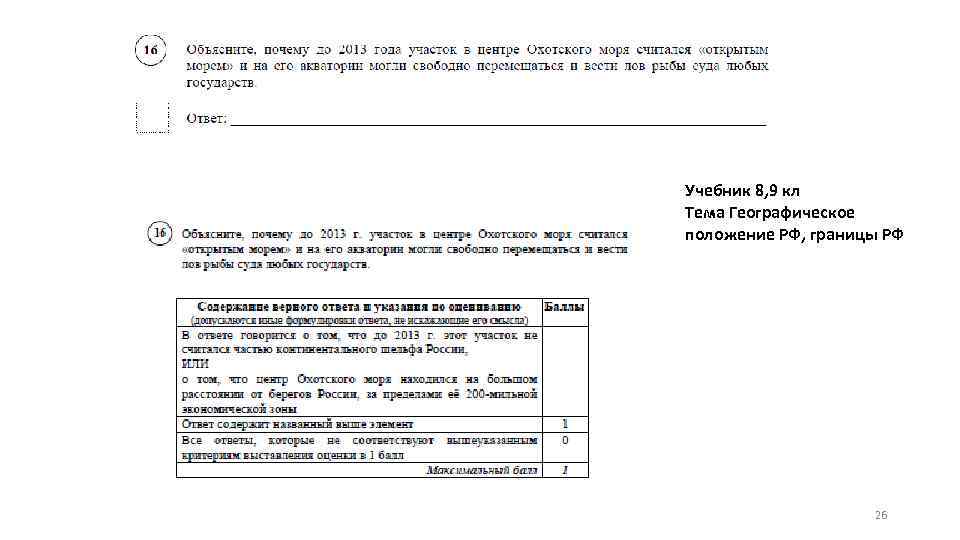 Учебник 8, 9 кл Тема Географическое положение РФ, границы РФ 26 