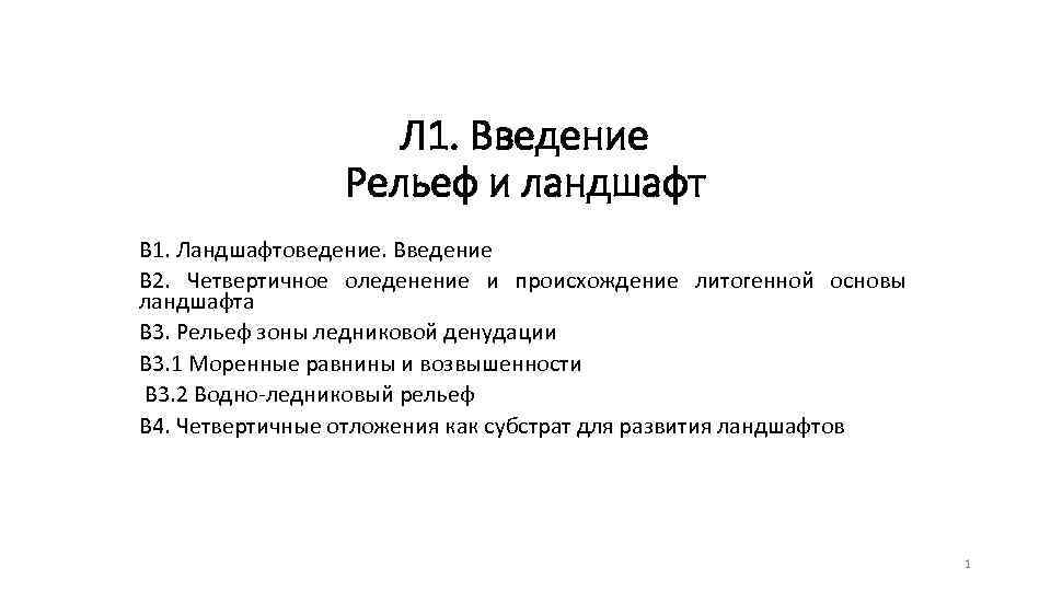 Л 1. Введение Рельеф и ландшафт В 1. Ландшафтоведение. Введение В 2. Четвертичное оледенение