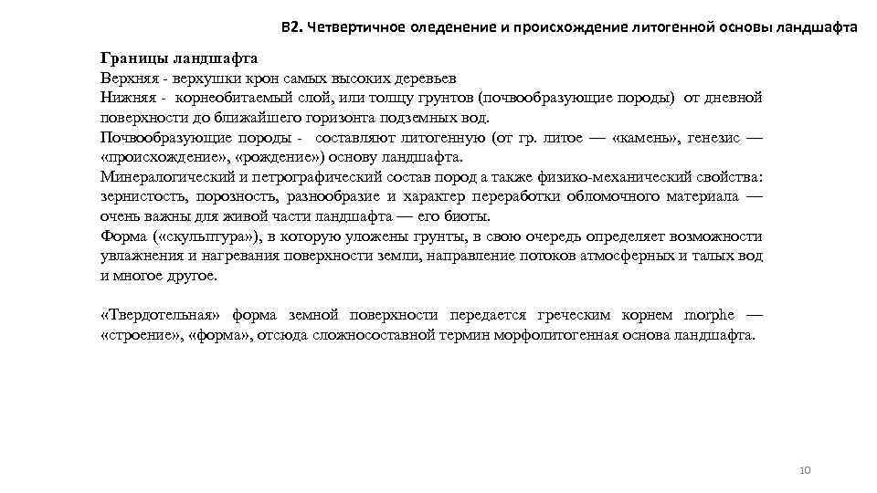 В 2. Четвертичное оледенение и происхождение литогенной основы ландшафта Границы ландшафта Верхняя - верхушки