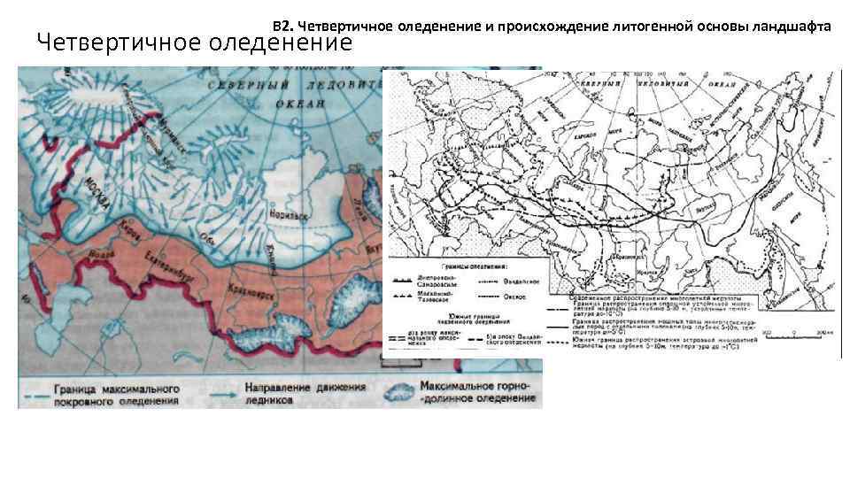 В 2. Четвертичное оледенение и происхождение литогенной основы ландшафта Четвертичное оледенение 