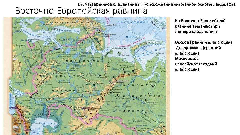В 2. Четвертичное оледенение и происхождение литогенной основы ландшафта Восточно-Европейская равнина На Восточно-Европейской равнине