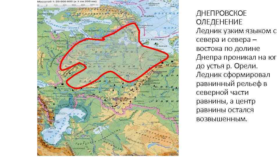ДНЕПРОВСКОЕ ОЛЕДЕНЕНИЕ Ледник узким языком с севера и севера – востока по долине Днепра