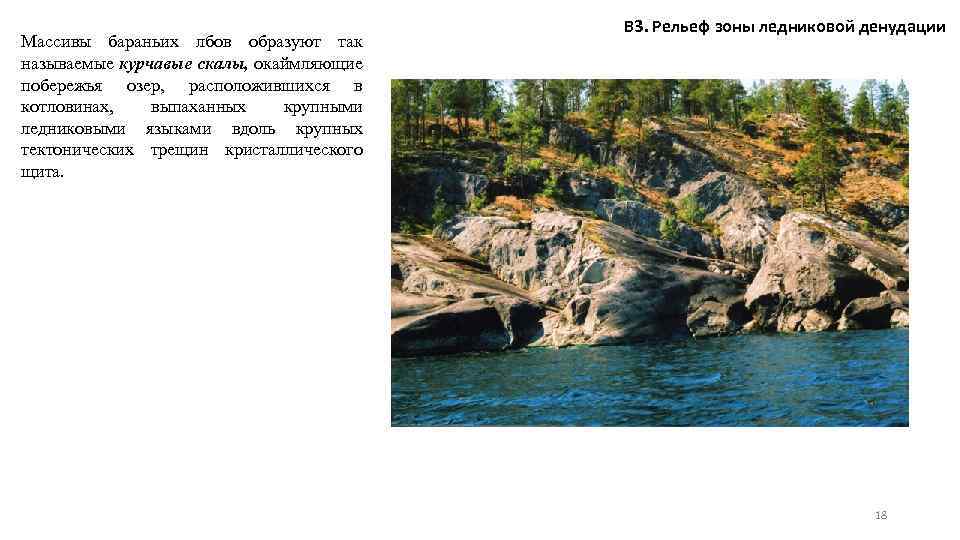 Массивы бараньих лбов образуют так называемые курчавые скалы, окаймляющие побережья озер, расположившихся в котловинах,