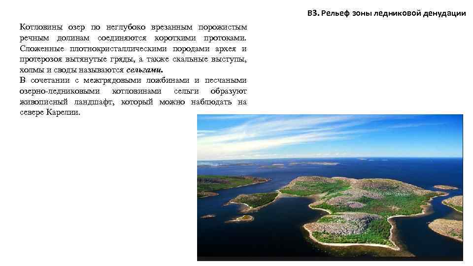 В 3. Рельеф зоны ледниковой денудации Котловины озер по неглубоко врезанным порожистым речным долинам