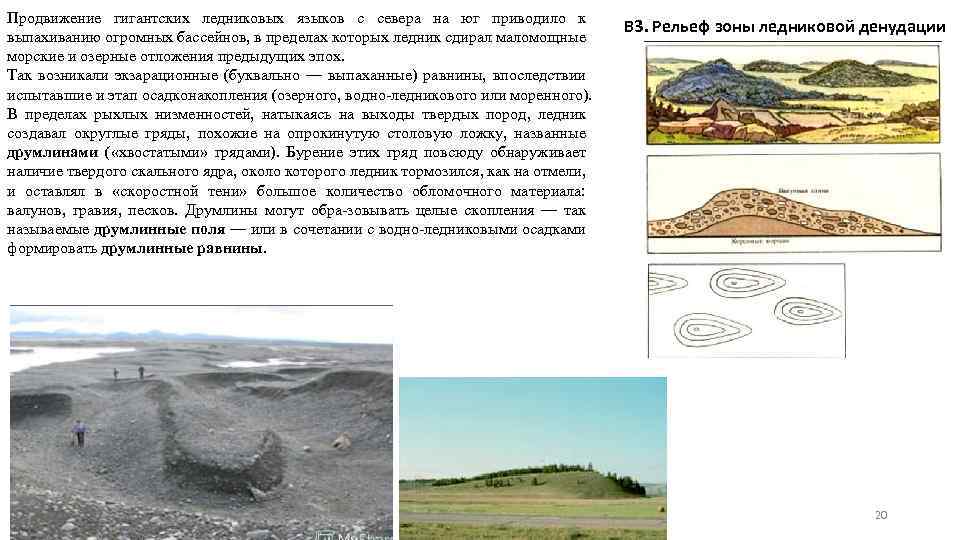 Продвижение гигантских ледниковых языков с севера на юг приводило к выпахиванию огромных бассейнов, в