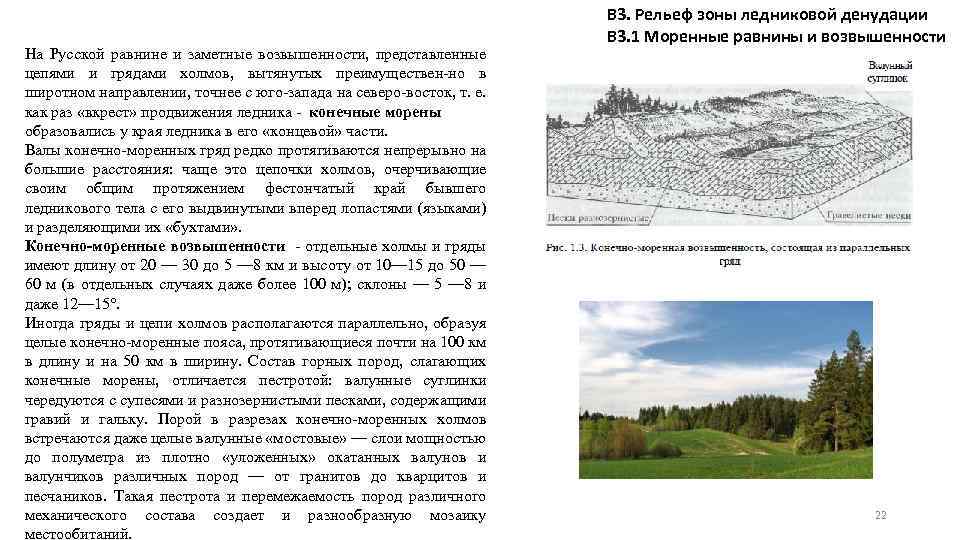 На Русской равнине и заметные возвышенности, представленные цепями и грядами холмов, вытянутых преимуществен-но в