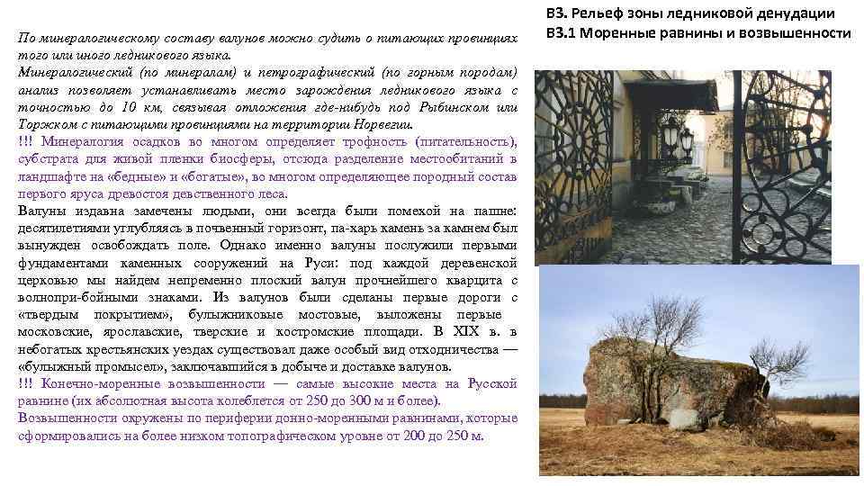 По минералогическому составу валунов можно судить о питающих провинциях того или иного ледникового языка.