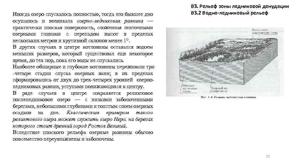 Иногда озеро спускалось полностью, тогда его бывшее дно осушалось и возникала озерно-ледниковая равнина —