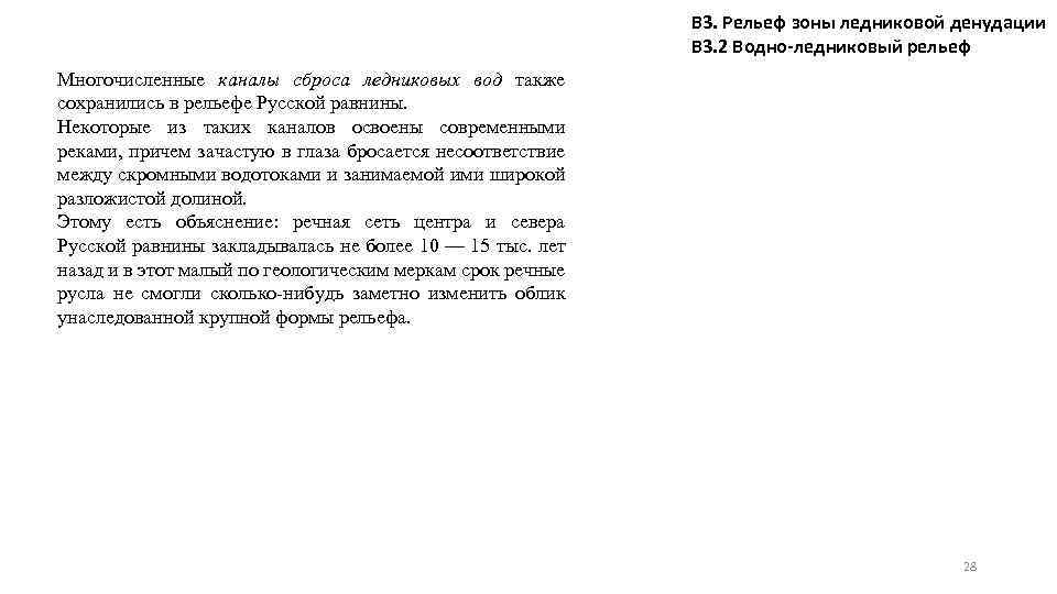 В 3. Рельеф зоны ледниковой денудации В 3. 2 Водно-ледниковый рельеф Многочисленные каналы сброса
