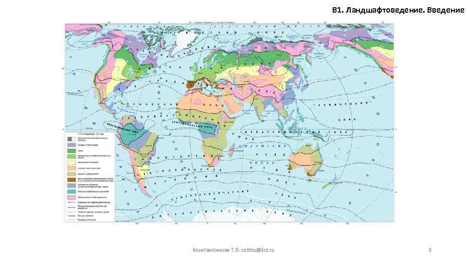 В 1. Ландшафтоведение. Введение Константинова Т. В. caltha@list. ru 3 