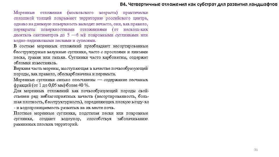 В 4. Четвертичные отложения как субстрат для развития ландшафтов Моренные отложения (московского возраста) практически