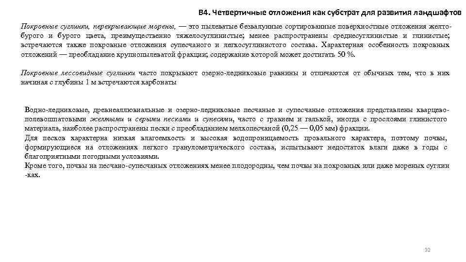 В 4. Четвертичные отложения как субстрат для развития ландшафтов Покровные суглинки, перекрывающие морены, —