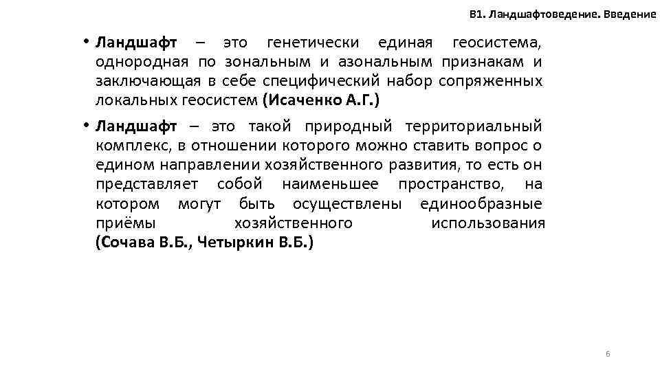 В 1. Ландшафтоведение. Введение • Ландшафт – это генетически единая геосистема, однородная по зональным