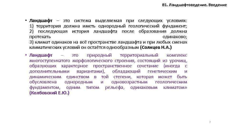 В 1. Ландшафтоведение. Введение • Ландшафт – это система выделяемая при следующих условиях: 1)