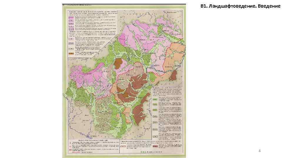 В 1. Ландшафтоведение. Введение 8 