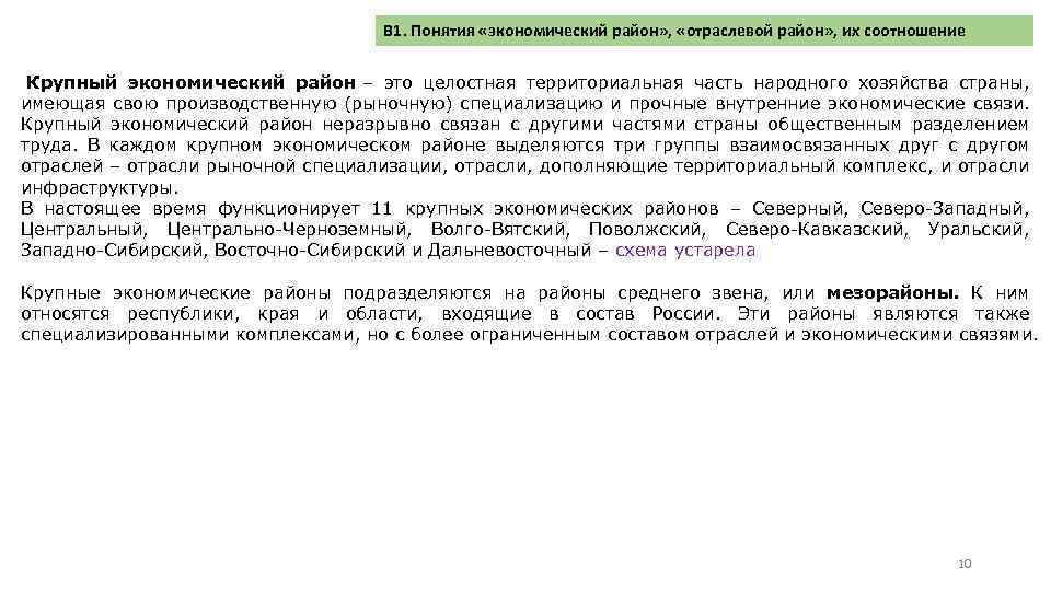 В 1. Понятия «экономический район» , «отраслевой район» , их соотношение Крупный экономический район