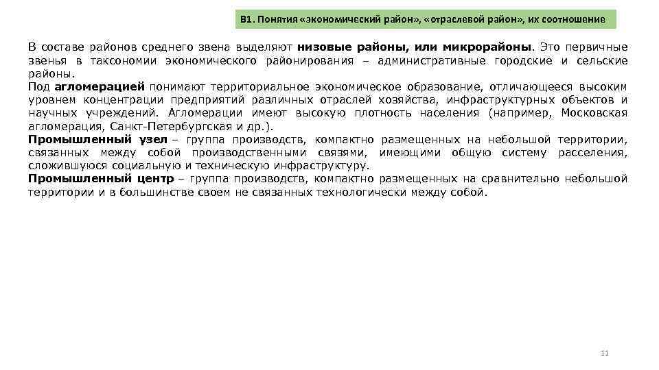 В 1. Понятия «экономический район» , «отраслевой район» , их соотношение В составе районов