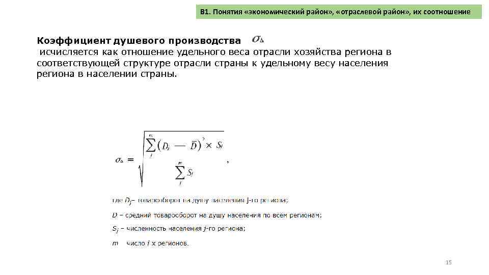 В 1. Понятия «экономический район» , «отраслевой район» , их соотношение Коэффициент душевого производства