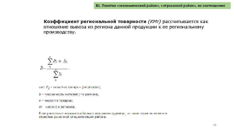 В 1. Понятия «экономический район» , «отраслевой район» , их соотношение Коэффициент региональной товарности