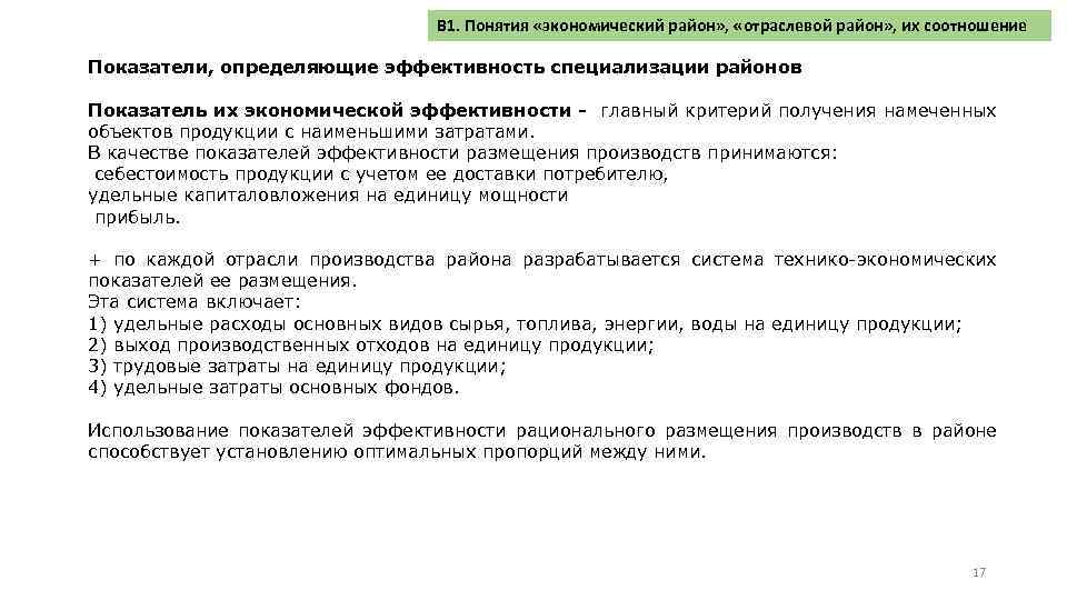 В 1. Понятия «экономический район» , «отраслевой район» , их соотношение Показатели, определяющие эффективность