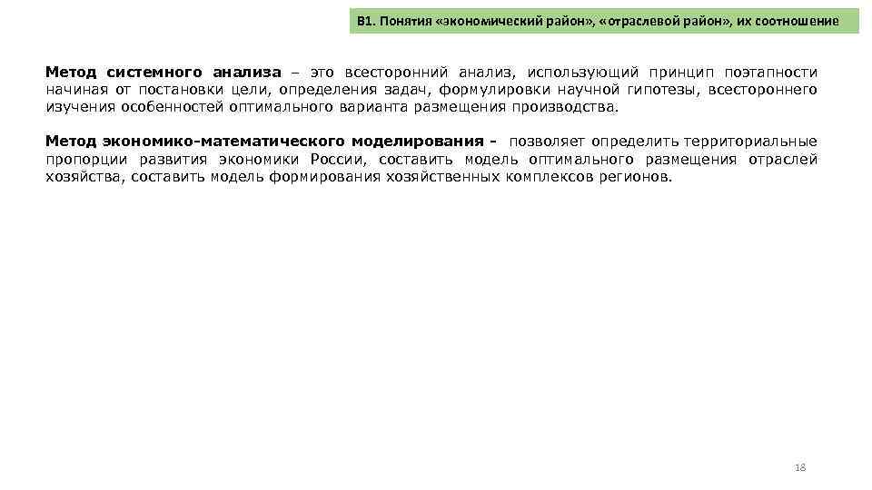 В 1. Понятия «экономический район» , «отраслевой район» , их соотношение Метод системного анализа