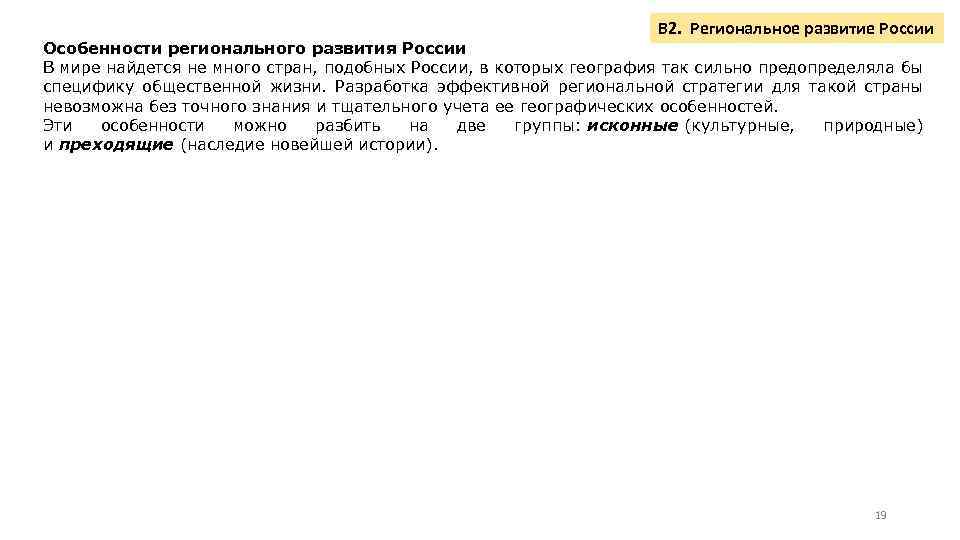 В 2. Региональное развитие России Особенности регионального развития России В мире найдется не много