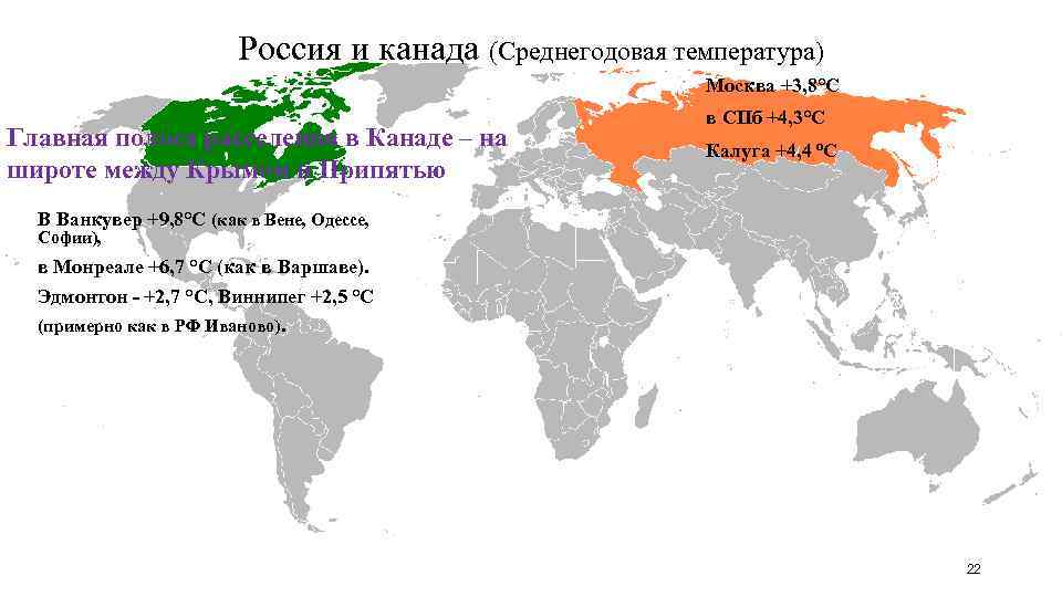 Россия и канада (Среднегодовая температура) Москва +3, 8°С Главная полоса расселения в Канаде –